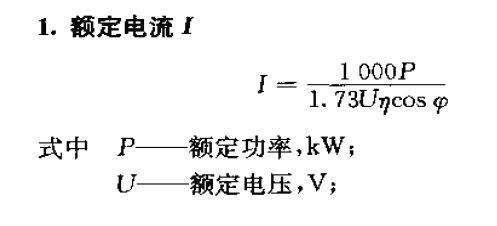 額定電流計(jì)算公式 額定電流計(jì)算公式
